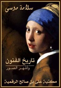 تاريخ الفنون وأشهر الصور، سلام...