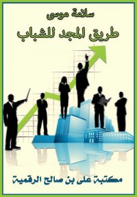 طريق المجد للشباب، سلامة موسى