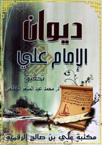  ديوان الإمام علي ابن أبي طالب
