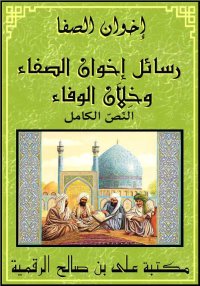 رسائل إخوان الصفاء وخِلاَّن ال...