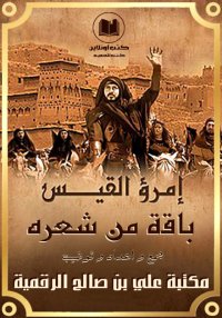 امرؤ القيس، باقة من شعره