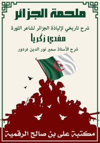 ملحمة الجزائر لشاعر الثورة مفد...
