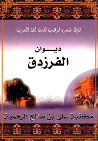 ديوان الفرزدق