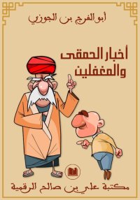 أخبار الحمقى والمغفلين - ابن ا...