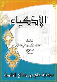 الأذكياء - ابن الجوزي