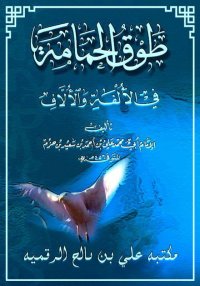 طوق الحمامة في الألفة والألاف،...