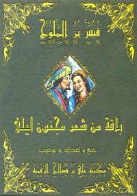 باقة من شعر مجنون ليلى