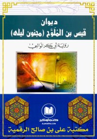 ديَوانُ قيس ابن المُلَوّح