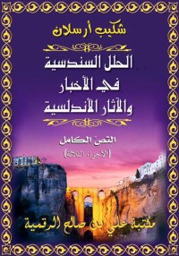 الحلل السندسية في الأخبار والآ...