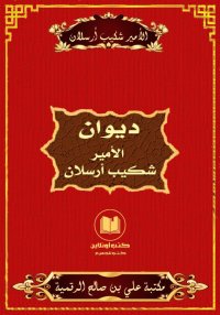 ديوان الأمير شكيب أرسلان