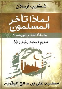 لماذا تأخر المسلمون ولماذا تقد...