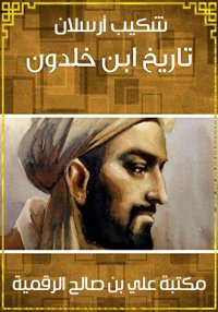 تاريخ ابن خلدون، تحليل شكيب أر...