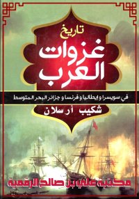 تاريخ غزوات العرب، لشكيب أرسلا...