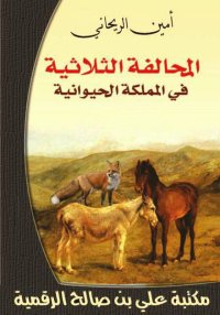 المحالفة الثلاثية في المملكة ا...