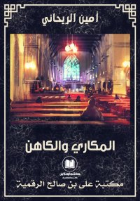 المكاري والكاهن، أمين الريحاني