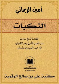النَّـكَـبَـات، خلاصة تاريخ سو...