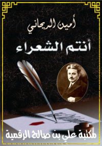 أنتم الشعراء، أمين الريحاني