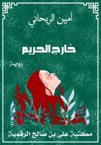 خارج الحريم، أمين الريحاني