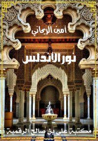 نور الأندلس، أمين الريحاني