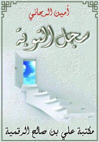 سجل التوبة، أمين الريحاني