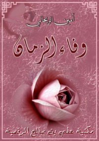 وفاء الزمان، أمين الريحاني