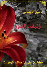 زنبقة الغور، أمين الريحاني