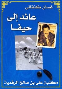 عائد إلى حيفا، غسان كنفاني