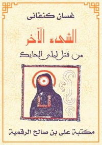 الشيء الآخر، من قتل ليلى الحاي...
