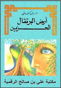 أرض البرتقال الحزين، غسّان كنف...