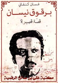 برقوق نيسان، غسان كنفاني