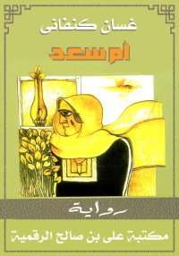 أُمّ سَعْد، غسان كنفاني