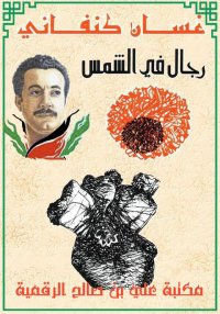 رجال في الشمس، غسان كنفاني