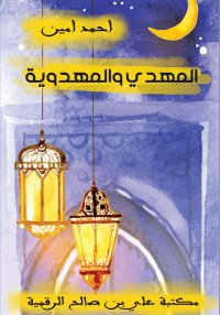 المهدي والمهدوية، أحمد أمين
