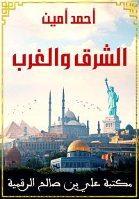 الشرق والغرب، أحمد أمين