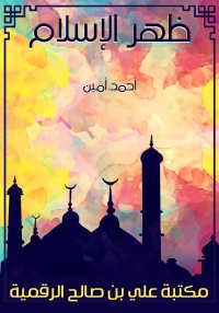 ظهر الإسلام، أحمد أمين‏، النصّ...