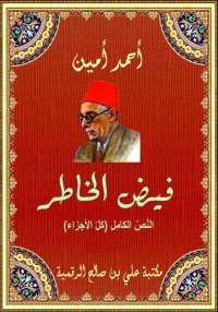 فيض الخاطر، النّصّ الكامل (كام...
