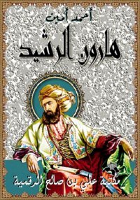 هارون الرشيد، أحمد أمين