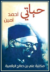 حياتي، أحمد أمين
