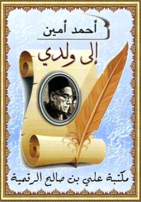 إلى ولدي، أحمد أمين