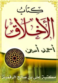 كتاب الأخلاق، أحمد أمين