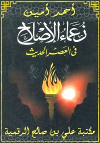 زعماء الإصلاح في العصر الحديث،...