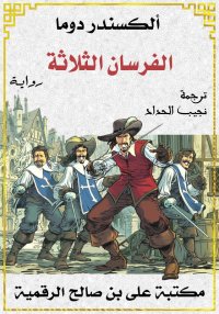 الفرسان الثلاثة، ألكسندر دوما ...