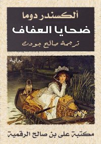ضحايا العفاف، ألكسندر دوما (ال...