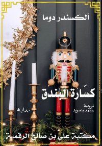 كسّارة البندق، ألكسندر دوما (ا...