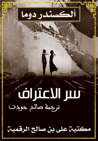 سر الاعتراف، ألكسندر دوما (الأ...