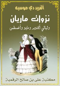نزوات ماريان، ألفريد دي موسيه،...