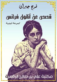 قصص عن أناتول فرانس، ترجمة فرج...
