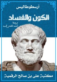 الكون والفساد، ‏أرسطوطاليس، تر...