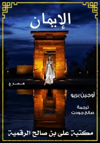 الإيمان، رواية تاريخية، أوجين ...