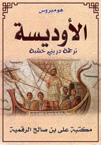 الأوديسة، هوميروس، ترجمة  درين...